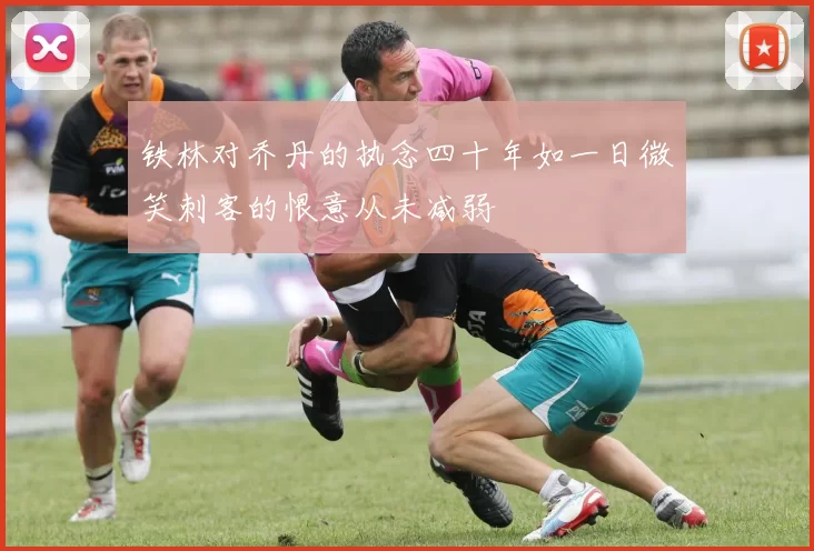 铁林对乔丹的执念四十年如一日微笑刺客的恨意从未减弱
