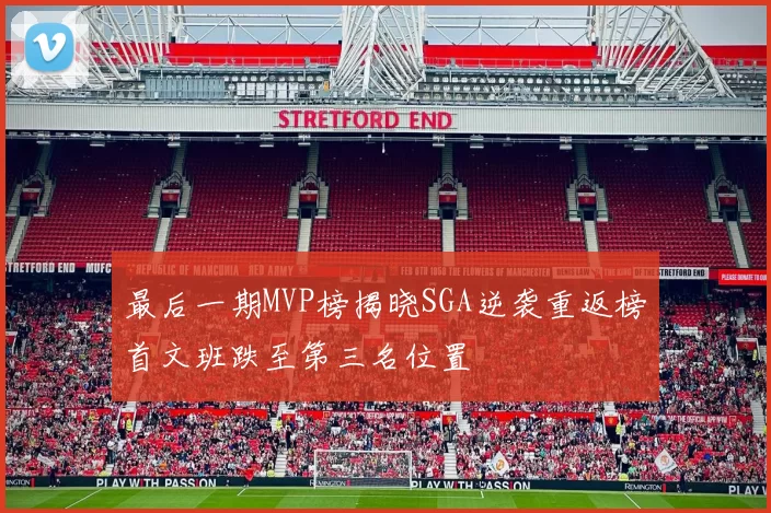 最后一期MVP榜揭晓SGA逆袭重返榜首文班跌至第三名位置