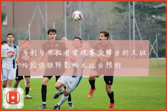 马刺与开拓者常规赛交锋分析文班均因伤缺阵影响大比分预测